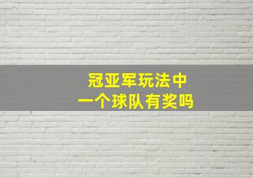 冠亚军玩法中一个球队有奖吗