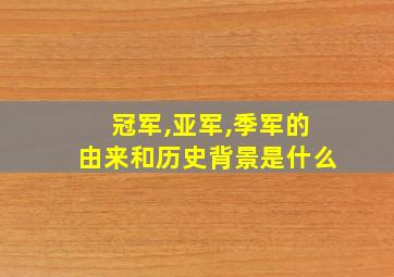 冠军,亚军,季军的由来和历史背景是什么