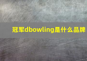 冠军dbowling是什么品牌