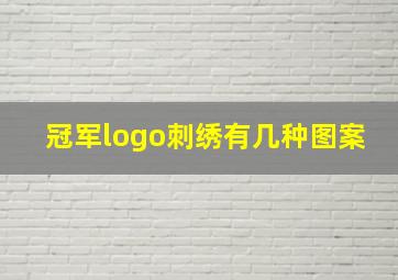 冠军logo刺绣有几种图案