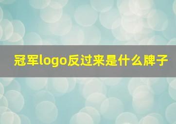 冠军logo反过来是什么牌子