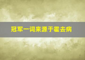 冠军一词来源于霍去病