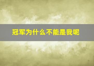 冠军为什么不能是我呢