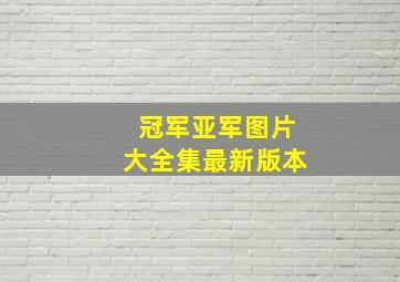 冠军亚军图片大全集最新版本