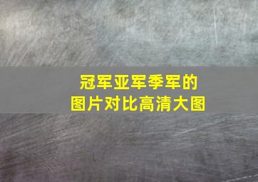 冠军亚军季军的图片对比高清大图