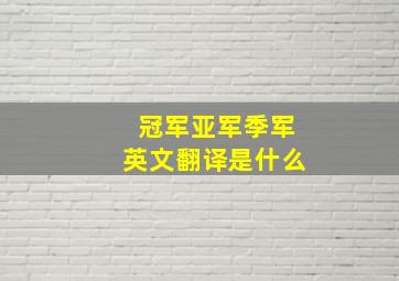 冠军亚军季军英文翻译是什么