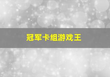 冠军卡组游戏王