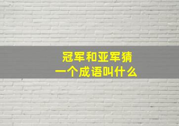 冠军和亚军猜一个成语叫什么