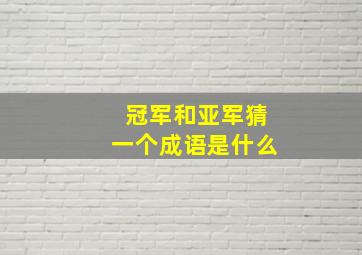 冠军和亚军猜一个成语是什么