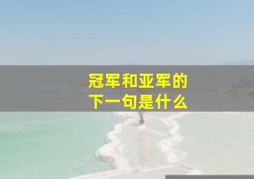 冠军和亚军的下一句是什么