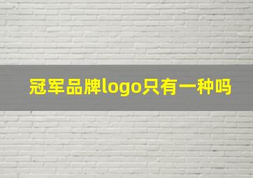 冠军品牌logo只有一种吗