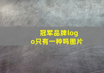 冠军品牌logo只有一种吗图片