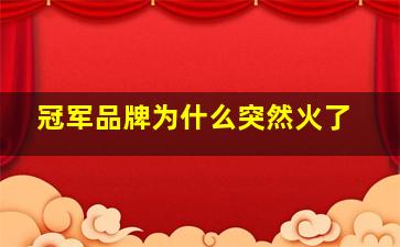 冠军品牌为什么突然火了