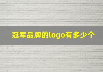 冠军品牌的logo有多少个