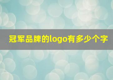 冠军品牌的logo有多少个字