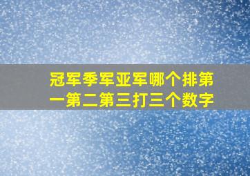 冠军季军亚军哪个排第一第二第三打三个数字