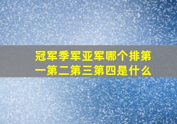 冠军季军亚军哪个排第一第二第三第四是什么