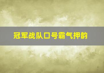 冠军战队口号霸气押韵