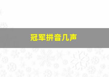 冠军拼音几声