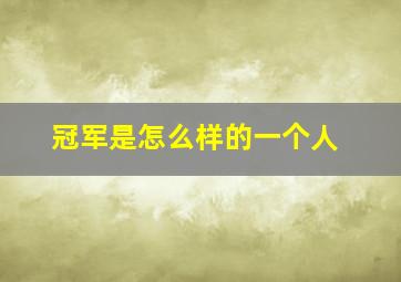 冠军是怎么样的一个人