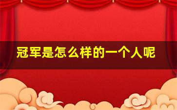 冠军是怎么样的一个人呢