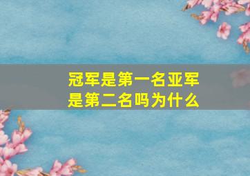 冠军是第一名亚军是第二名吗为什么