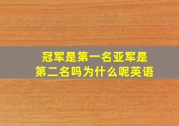 冠军是第一名亚军是第二名吗为什么呢英语