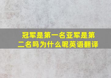 冠军是第一名亚军是第二名吗为什么呢英语翻译