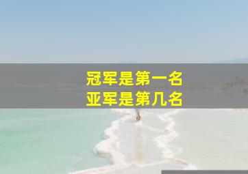 冠军是第一名亚军是第几名