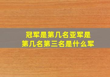 冠军是第几名亚军是第几名第三名是什么军