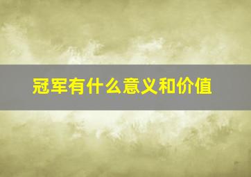 冠军有什么意义和价值