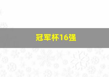 冠军杯16强