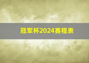 冠军杯2024赛程表