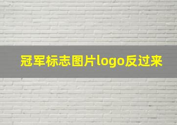 冠军标志图片logo反过来