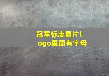 冠军标志图片logo里面有字母