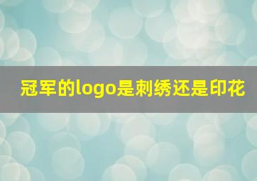 冠军的logo是刺绣还是印花