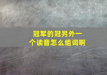 冠军的冠另外一个读音怎么组词啊