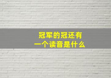 冠军的冠还有一个读音是什么