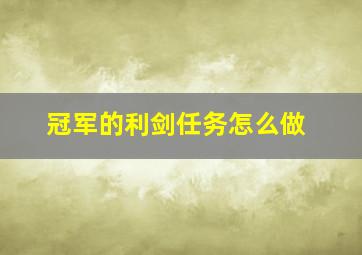 冠军的利剑任务怎么做