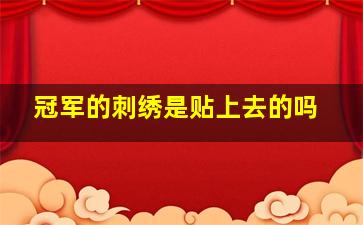 冠军的刺绣是贴上去的吗