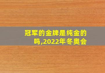 冠军的金牌是纯金的吗,2022年冬奥会