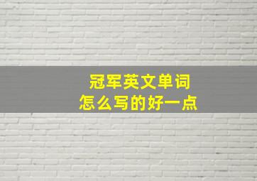 冠军英文单词怎么写的好一点