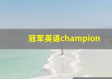 冠军英语champion