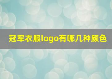 冠军衣服logo有哪几种颜色