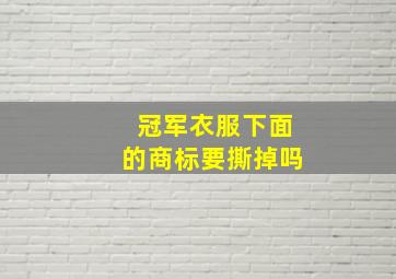 冠军衣服下面的商标要撕掉吗