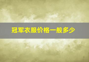 冠军衣服价格一般多少