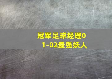 冠军足球经理01-02最强妖人