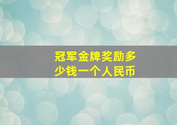 冠军金牌奖励多少钱一个人民币