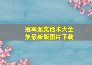 冠军颁奖话术大全集最新版图片下载