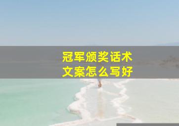 冠军颁奖话术文案怎么写好